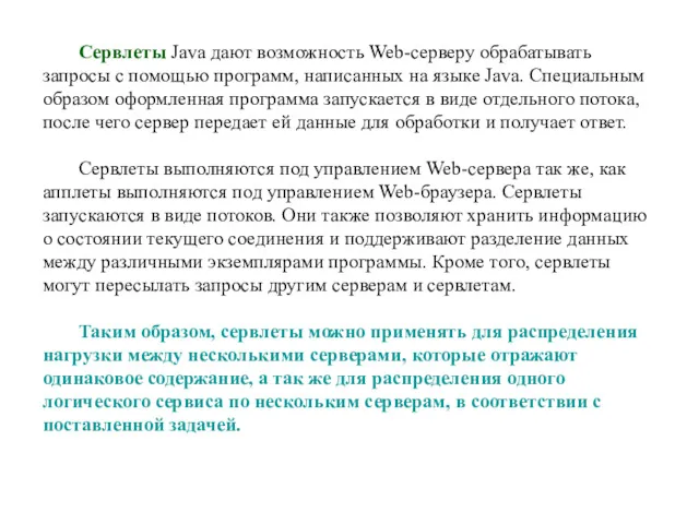 Сервлеты Java дают возможность Web-серверу обрабатывать запросы с помощью программ,