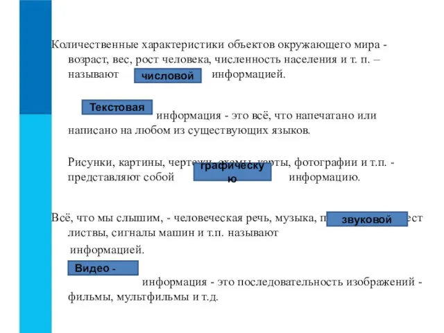 Количественные характеристики объектов окружающего мира - возраст, вес, рост человека,