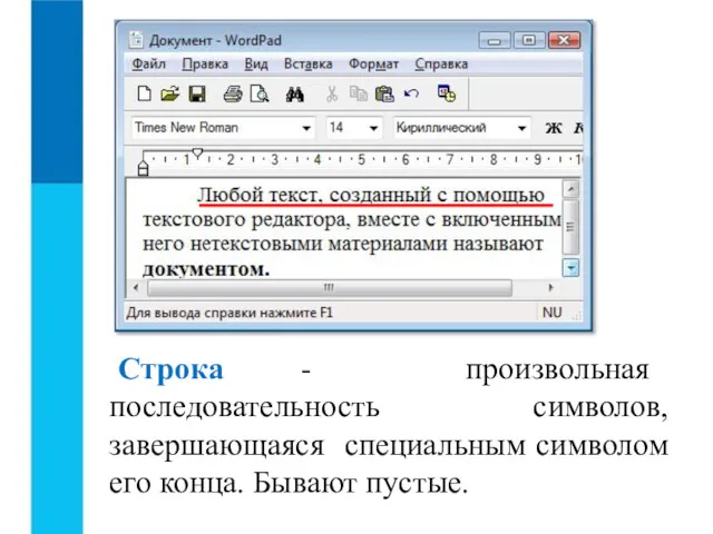 Строка - произвольная последовательность символов, завершающаяся специальным символом его конца. Бывают пустые.