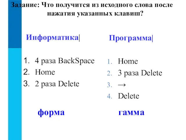 Задание: Что получится из исходного слова после нажатия указанных клавиш?