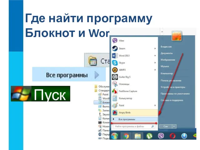 Где найти программу Блокнот и WordPad?