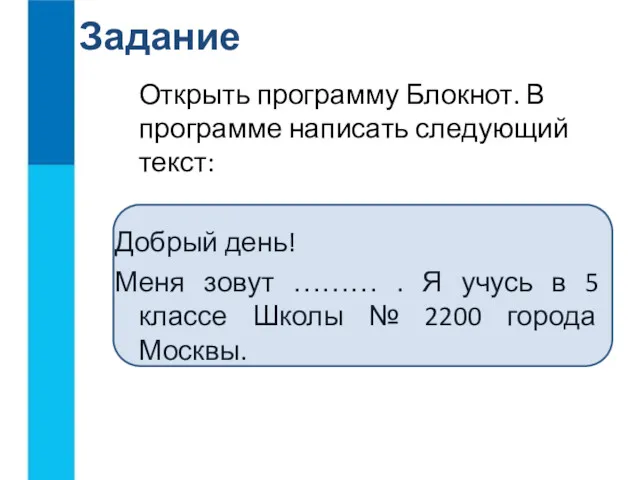 Открыть программу Блокнот. В программе написать следующий текст: Добрый день!