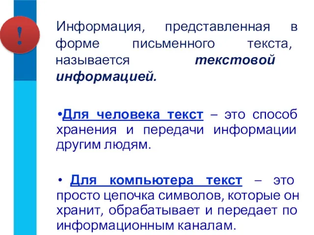 Информация, представленная в форме письменного текста, называется текстовой информацией. Для