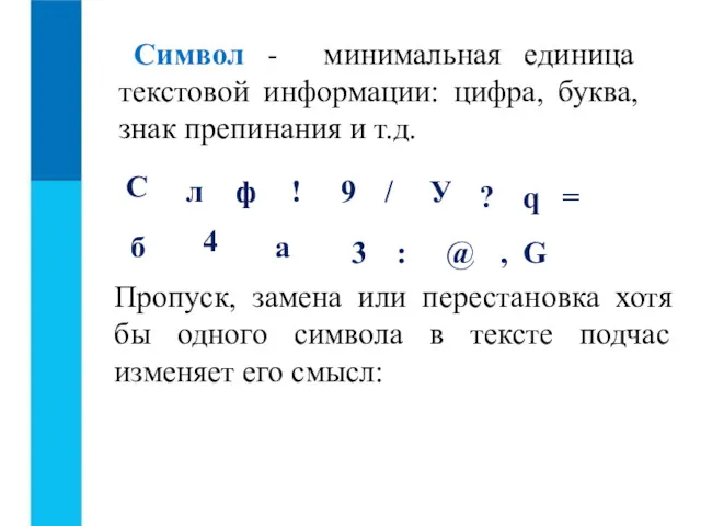 Символ - минимальная единица текстовой информации: цифра, буква, знак препинания