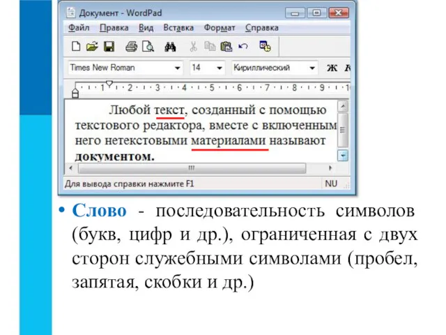 Слово - последовательность символов (букв, цифр и др.), ограниченная с