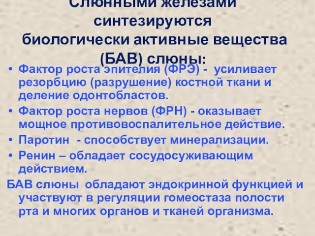 Слюнными железами синтезируются биологически активные вещества (БАВ) слюны: Фактор роста