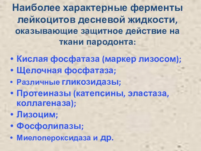 Наиболее характерные ферменты лейкоцитов десневой жидкости, оказывающие защитное действие на