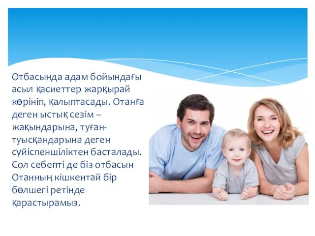 Отбасында адам бойындағы асыл қасиеттер жарқырай көрініп, қалыптасады. Отанға деген