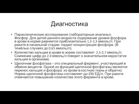 Диагностика Параклинические исследования (лабораторные анализы): Фосфор. Для детей раннего возраста