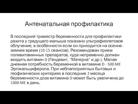 Антенатальная профилактика В последний триместр беременности для профилактики рахита у