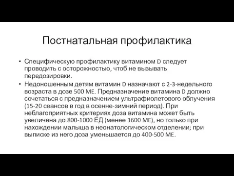 Постнатальная профилактика Специфическую профилактику витамином D следует проводить с осторожностью,