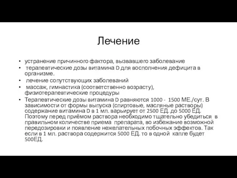 Лечение устранение причинного фактора, вызвавшего заболевание терапевтические дозы витамина D