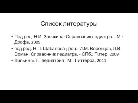 Список литературы Под ред. Н.И. Зрячкина: Справочник педиатра. - М.: