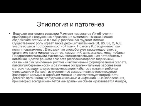 Этиология и патогенез Ведущее значение в развитии Р. имеют недостаток