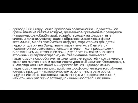 приводящий к нарушению процессов оссификации; недостаточное пребывание на свежем воздухе;