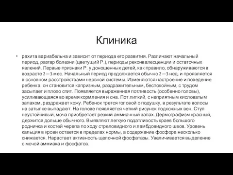 Клиника рахита вариабельна и зависит от периода его развития. Различают