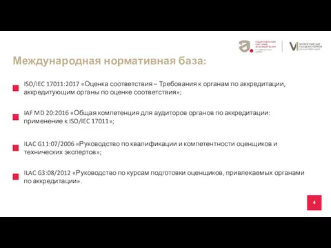 4 Где и кем работает Международная нормативная база: