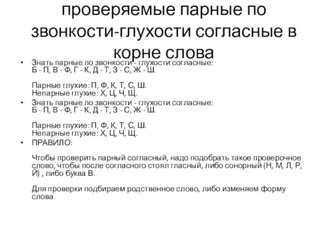 проверяемые парные по звонкости-глухости согласные в корне слова Знать парные