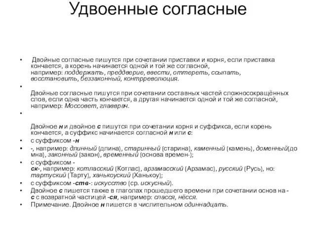 Удвоенные согласные Двойные согласные пишутся при сочетании приставки и корня,