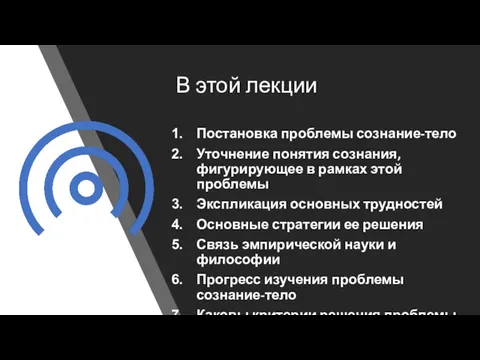 В этой лекции Постановка проблемы сознание-тело Уточнение понятия сознания, фигурирующее