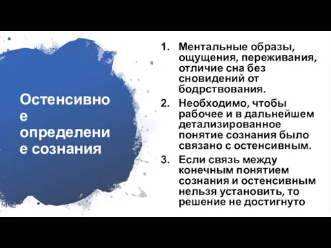 Остенсивное определение сознания Ментальные образы, ощущения, переживания, отличие сна без