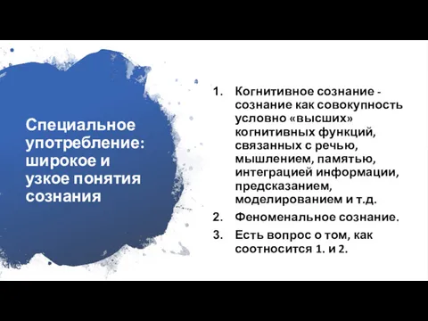 Специальное употребление: широкое и узкое понятия сознания Когнитивное сознание -