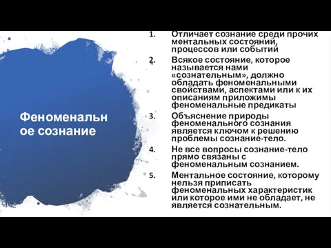 Феноменальное сознание Отличает сознание среди прочих ментальных состояний, процессов или