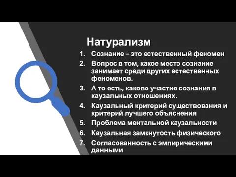 Натурализм Сознание – это естественный феномен Вопрос в том, какое