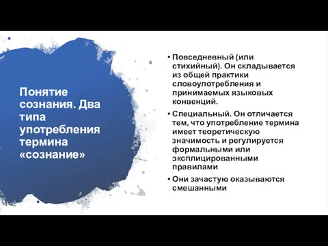 Понятие сознания. Два типа употребления термина «сознание» Повседневный (или стихийный).