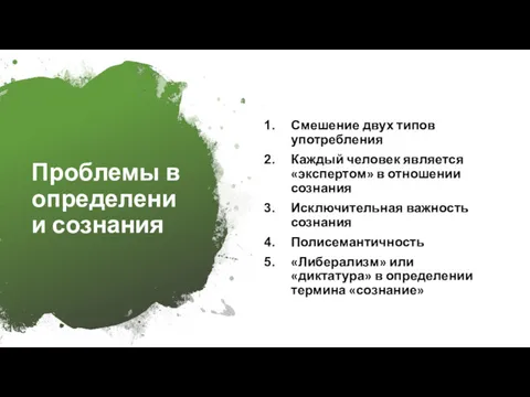 Проблемы в определении сознания Смешение двух типов употребления Каждый человек