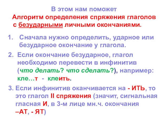 В этом нам поможет Алгоритм определения спряжения глаголов с безударными