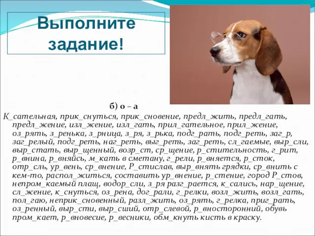 Выполните задание! б) о – а К_сательная, прик_снуться, прик_сновение, предл_жить,