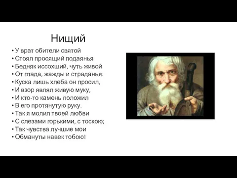 Нищий У врат обители святой Стоял просящий подаянья Бедняк иссохший,