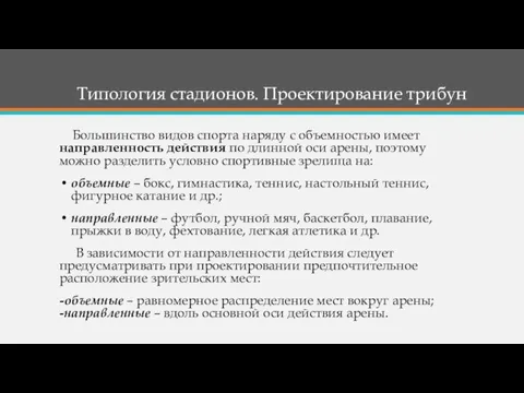 Большинство видов спорта наряду с объемностью имеет направленность действия по