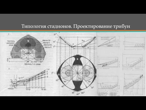 Типология стадионов. Проектирование трибун