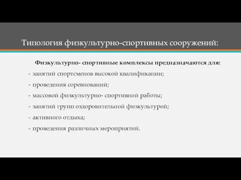 Физкультурно- спортивные комплексы предназначаются для: занятий спортсменов высокой квалификации; проведения