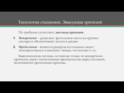 На трибунах существует два вида проходов: Поперечный – разделяет зрительские