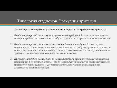 Типология стадионов. Эвакуация зрителей Существует три варианта расположения продольных проходов