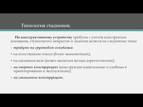 По конструктивному устройству трибуны с учетом конструкции основания, ступенчатого покрытия