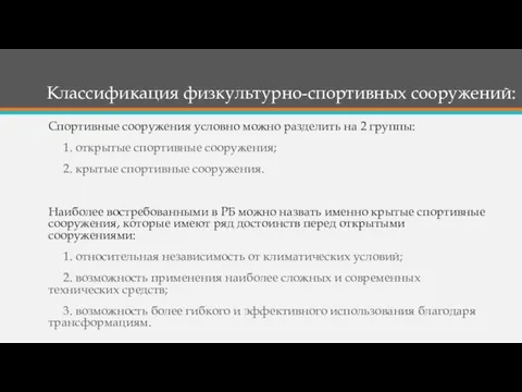 Классификация физкультурно-спортивных сооружений: Спортивные сооружения условно можно разделить на 2