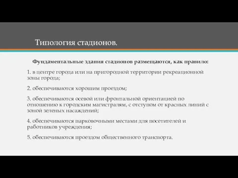 Фундаментальные здания стадионов размещаются, как правило: 1. в центре города