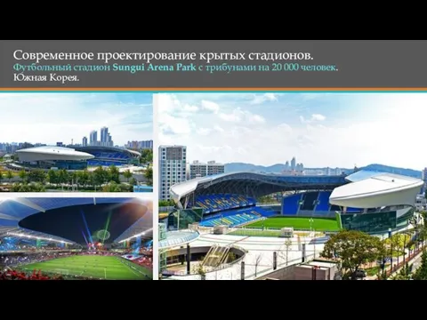 Современное проектирование крытых стадионов. Футбольный стадион Sungui Arena Park с