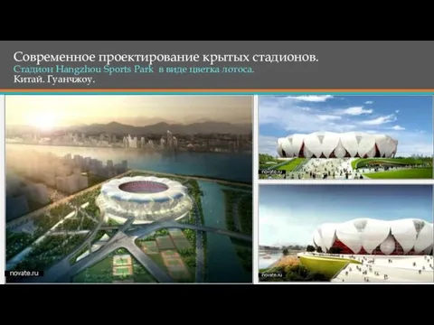 Современное проектирование крытых стадионов. Стадион Hangzhou Sports Park в виде цветка лотоса. Китай. Гуанчжоу.