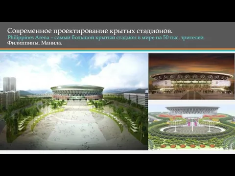 Современное проектирование крытых стадионов. Philippines Arena – самый большой крытый