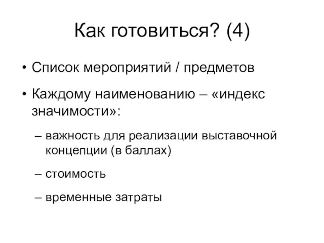 Как готовиться? (4) Список мероприятий / предметов Каждому наименованию –