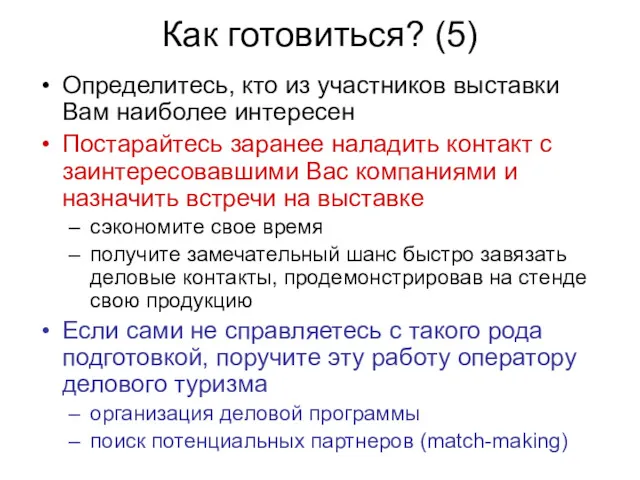 Как готовиться? (5) Определитесь, кто из участников выставки Вам наиболее