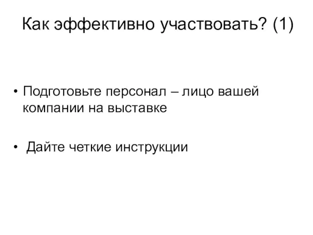 Как эффективно участвовать? (1) Подготовьте персонал – лицо вашей компании на выставке Дайте четкие инструкции