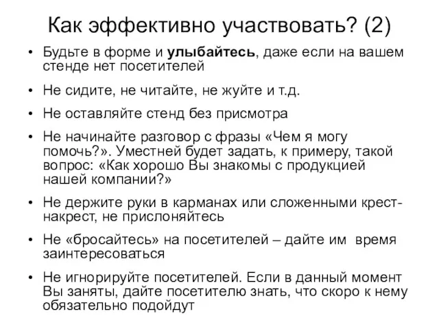 Как эффективно участвовать? (2) Будьте в форме и улыбайтесь, даже