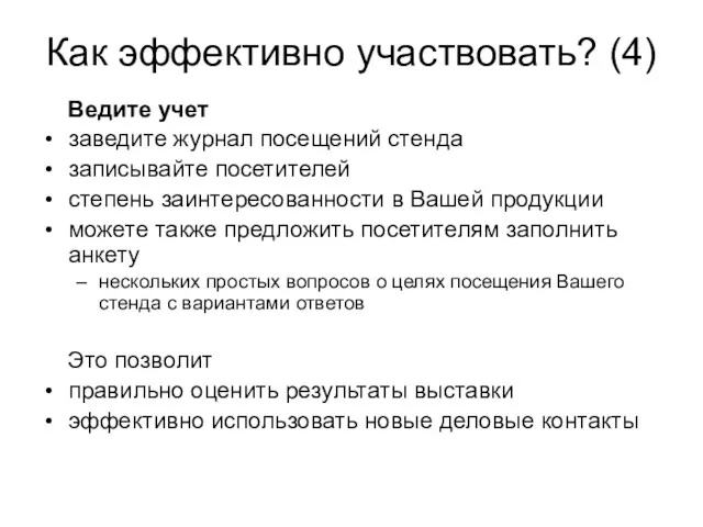 Как эффективно участвовать? (4) Ведите учет заведите журнал посещений стенда