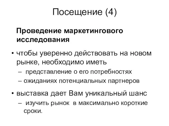 Посещение (4) Проведение маркетингового исследования чтобы уверенно действовать на новом